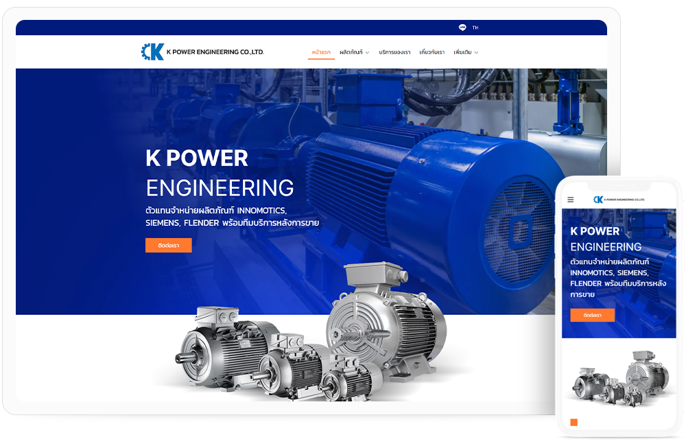 ทำเว็บไซต์ ผู้จัดจำหน่ายมอเตอร์ไฟฟ้ามาตรฐานสากลและตัวแทนจำหน่ายผลิตภัณฑ์ INNOMOTICS, SIEMENS, FLENDER.